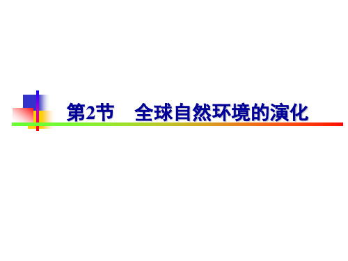 第4章第2节全球自然环境的演化