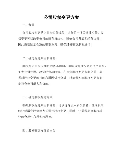 公司股权变更方案