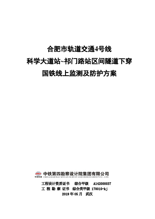 4号线科学大道站~祁门路站区间涉铁线上监测及防护方案