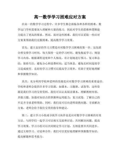 高一数学学习困难应对方案