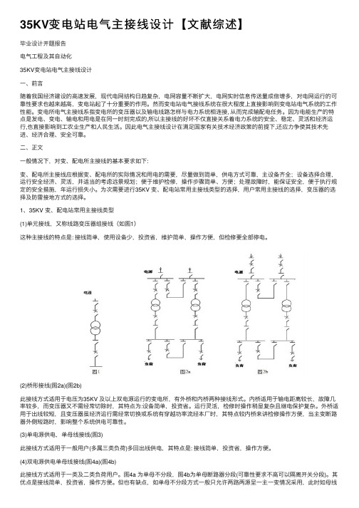 35KV变电站电气主接线设计【文献综述】