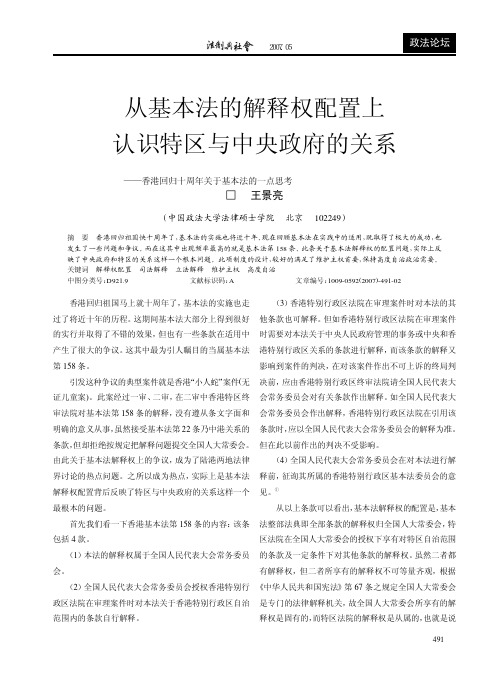 从基本法的解释权配置上认识特区与中央政府的关系_香港回归十周年关于基本法的一点思