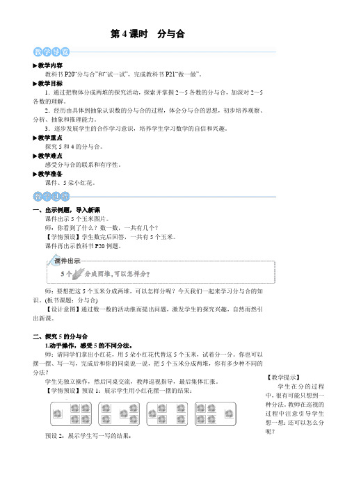 2024年秋人教一年级数学上册 1.1.4 分与合(教案) 