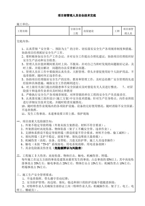 项目部管理人员安全技术交底