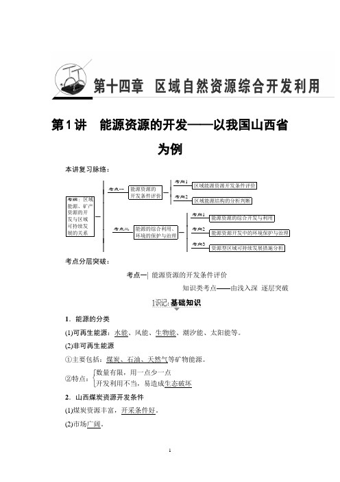 2018年高考一轮人教版地理 第14章 第1讲 能源资源的开发——以我国山西省为例