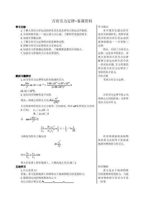 粤教版高中物理必修2第3章第1节 万有引力定律-备课资料