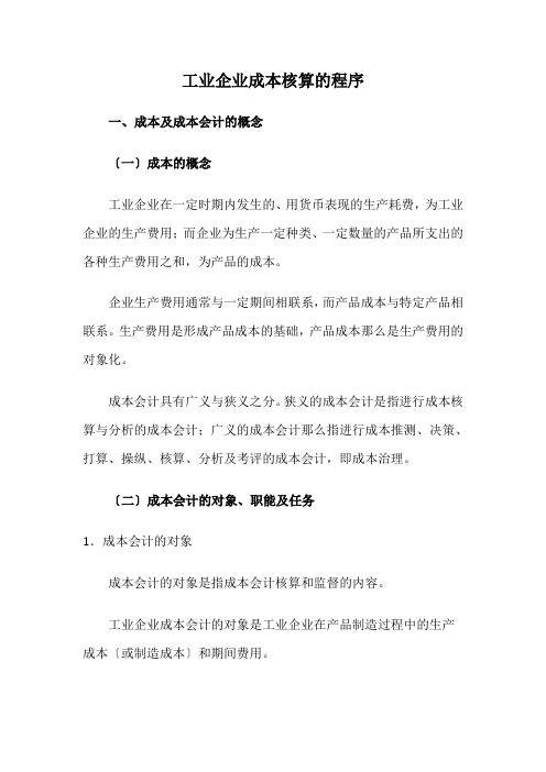 工业企业成本核算的程序