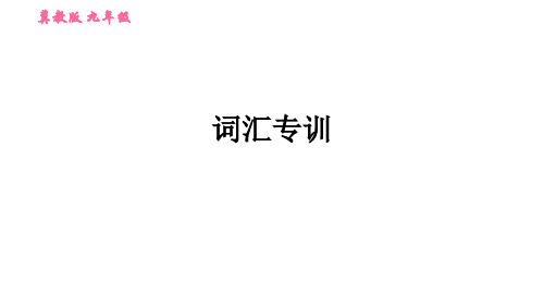 冀教版英语九年级上册专项训练(词汇专训