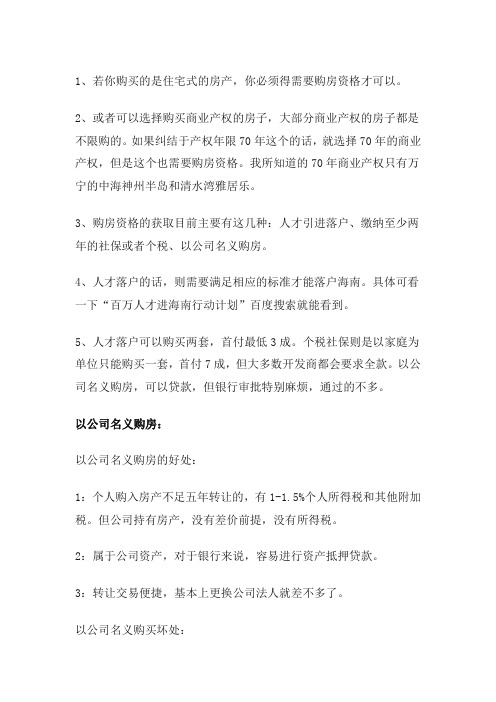 海南个人和公司购房的差别