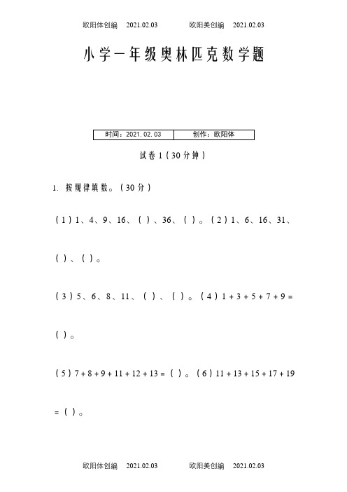 小学一年级奥林匹克数学卷25套+应用题专项训练6套+逻辑思维专项训练1套之欧阳体创编