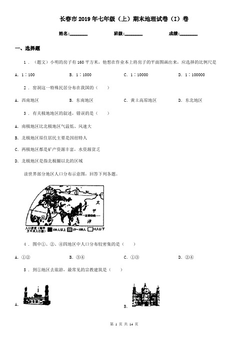 长春市2019年七年级(上)期末地理试卷(I)卷