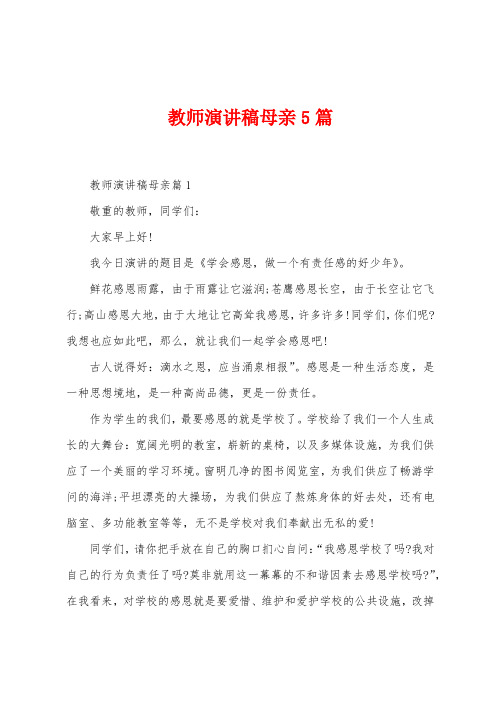 教师演讲稿母亲5篇