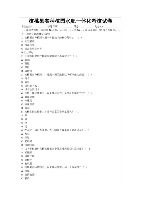 核桃果实种植园水肥一体化考核试卷