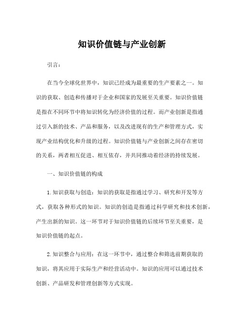 知识价值链与产业创新