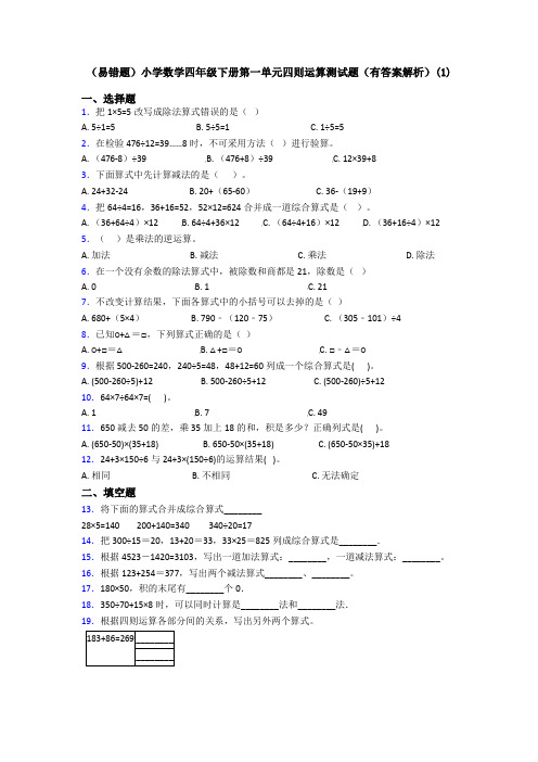 (易错题)小学数学四年级下册第一单元四则运算测试题(有答案解析)(1)