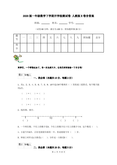 2020版一年级数学下学期开学检测试卷 人教版E卷含答案