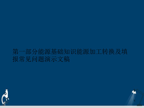 第一部分能源基础知识能源加工转换及填报常见问题演示文稿