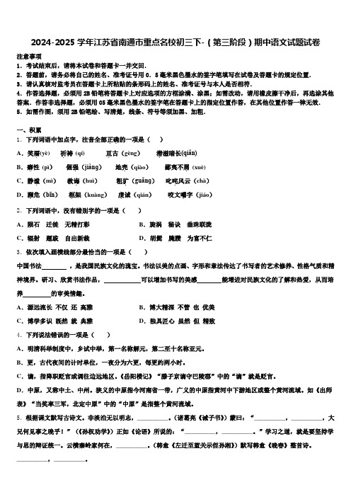 2024-2025学年江苏省南通市重点名校初三下-(第三阶段)期中语文试题试卷含解析