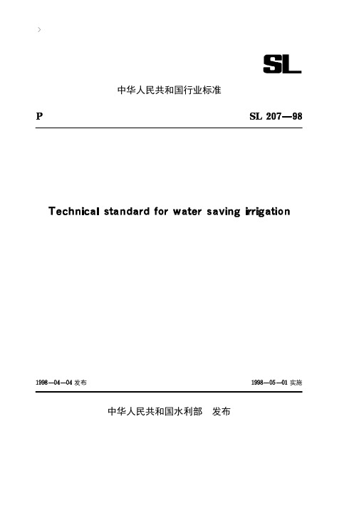 节水灌溉技术规范[sl207-98]