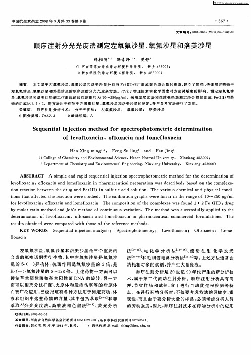 顺序注射分光光度法测定左氧氟沙星、氧氟沙星和洛美沙星