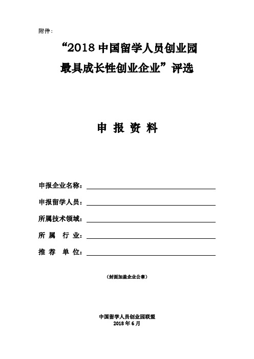 2018中国留学人员创业园最具成长性创业企业评选申报资料