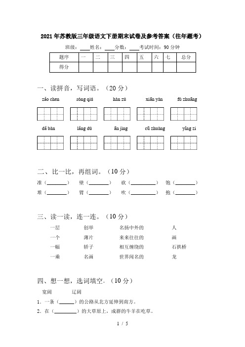 2021年苏教版三年级语文下册期末试卷及参考答案(往年题考)