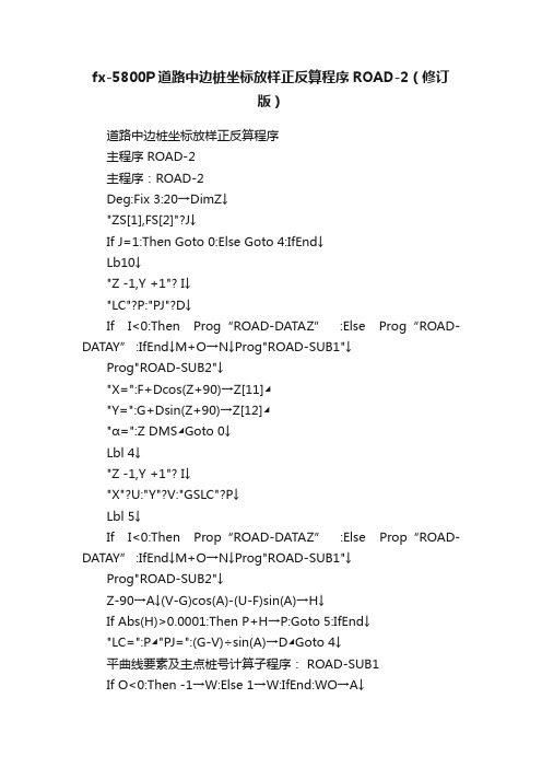 fx-5800P道路中边桩坐标放样正反算程序ROAD-2（修订版）