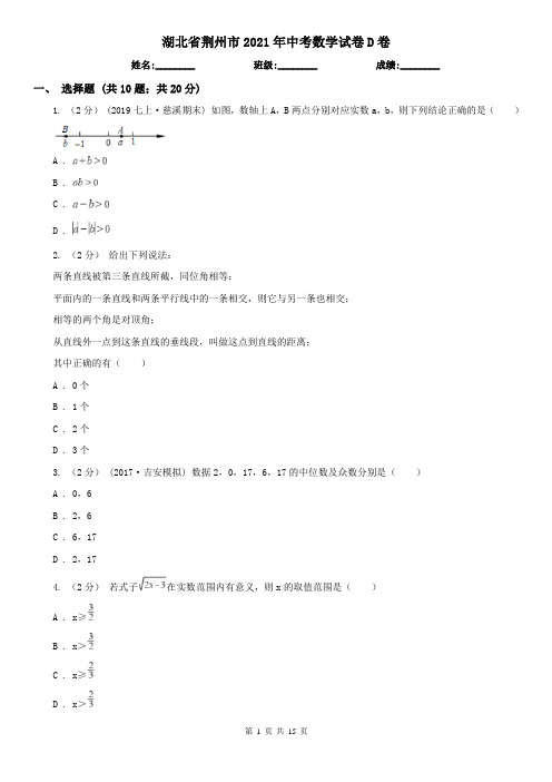 湖北省荆州市2021年中考数学试卷D卷(新版)