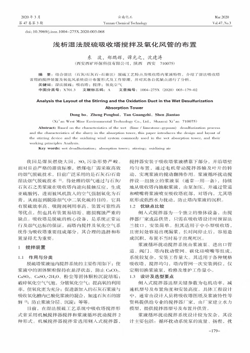 浅析湿法脱硫吸收塔搅拌及氧化风管的布置