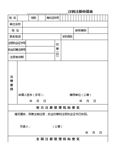 注销注册申请表