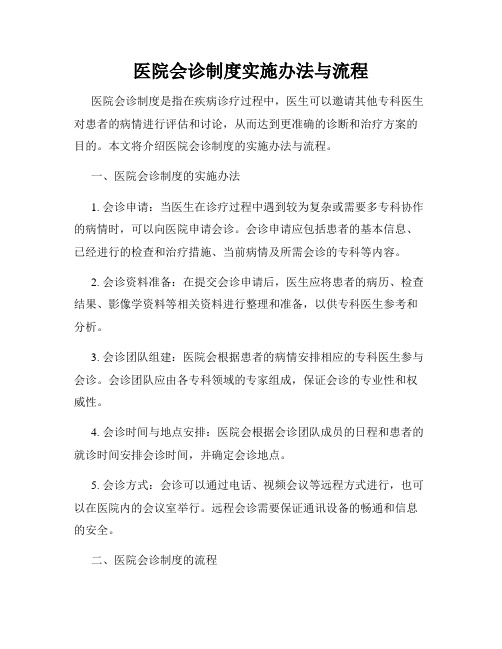 医院会诊制度实施办法与流程