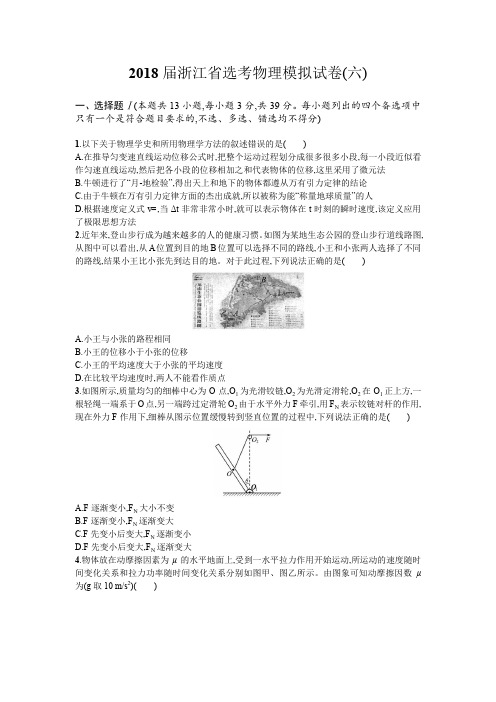 2018届浙江省选考物理模拟试卷6含解析