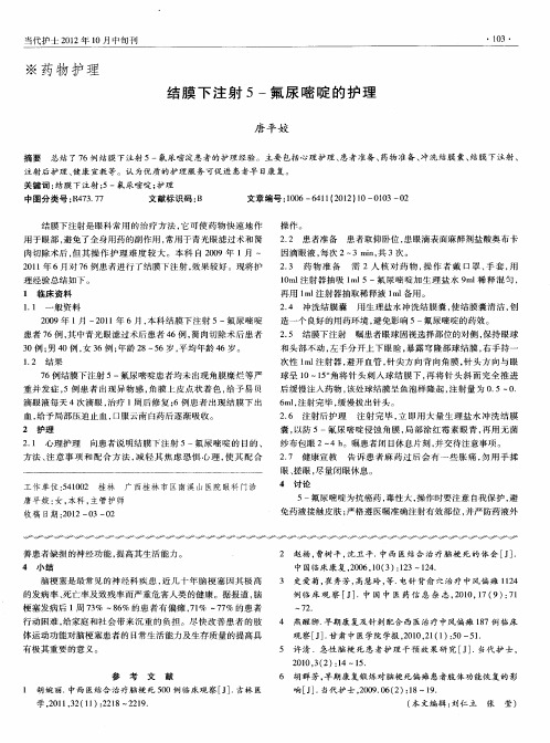 结膜下注射5-氟尿嘧啶的护理