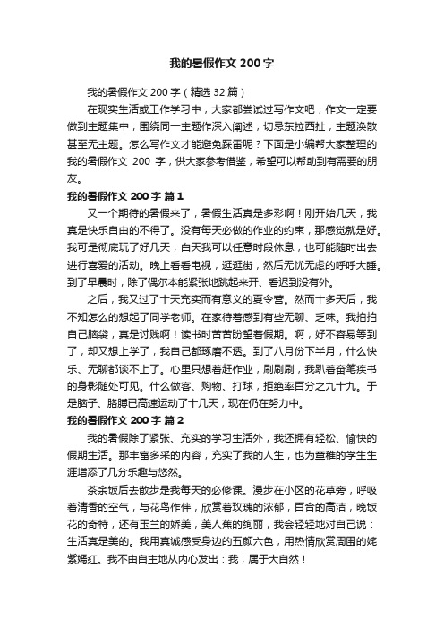 我的暑假作文200字（精选32篇）