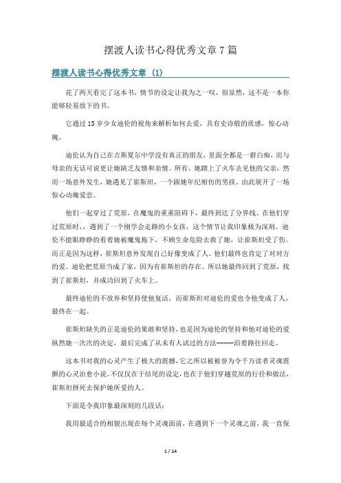 摆渡人读书心得优秀文章7篇