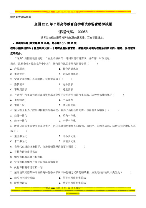 2011-2013年全国高等教育自学考试市场营销学试题及答案