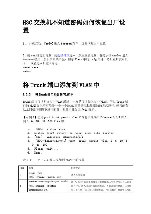 H3C交换机恢复出厂和各种基本配置