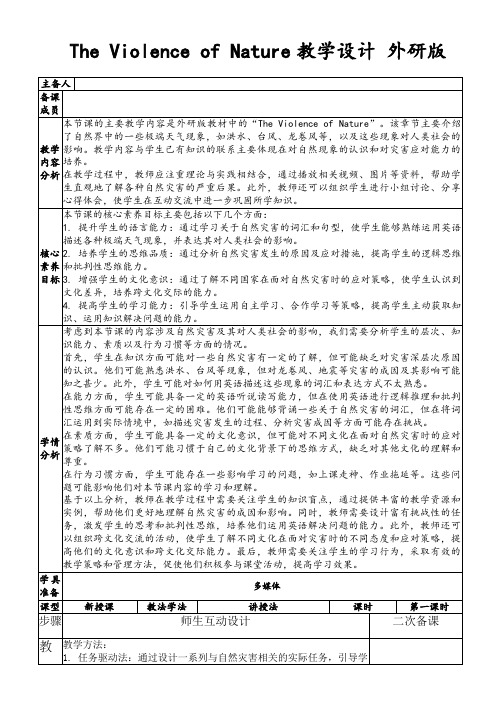 TheViolenceofNature教学设计外研版