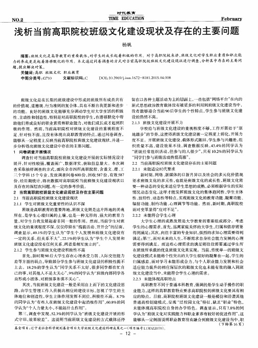 浅析当前高职院校班级文化建设现状及存在的主要问题