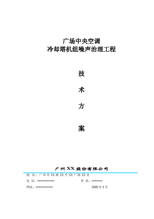 广场中央空调冷却塔机组噪声治理工程技术方案