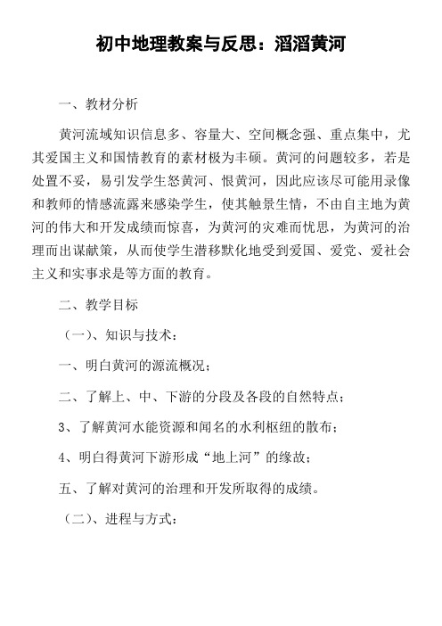 初中地理教案与反思滔滔黄河