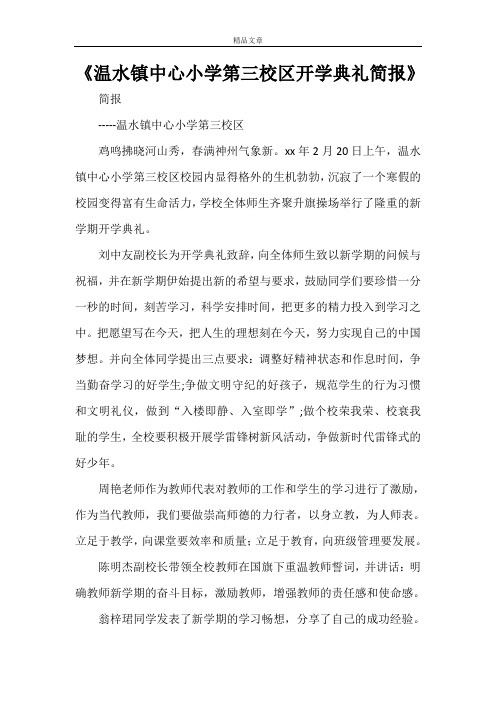 《温水镇中心小学第三校区开学典礼简报》