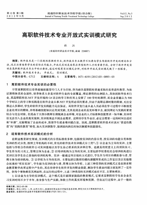 高职软件技术专业开放式实训模式研究