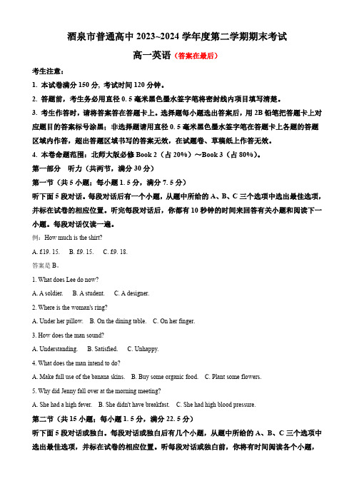 甘肃省酒泉市2023-2024学年高一下学期7月期末考试 英语含答案