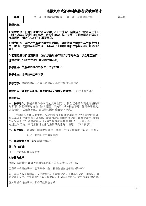 人教版《道德与法治》七年级下册 9.1 生活需要法律 教案