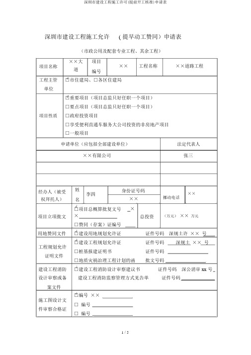 深圳市建设工程施工许可(提前开工核准)申请表