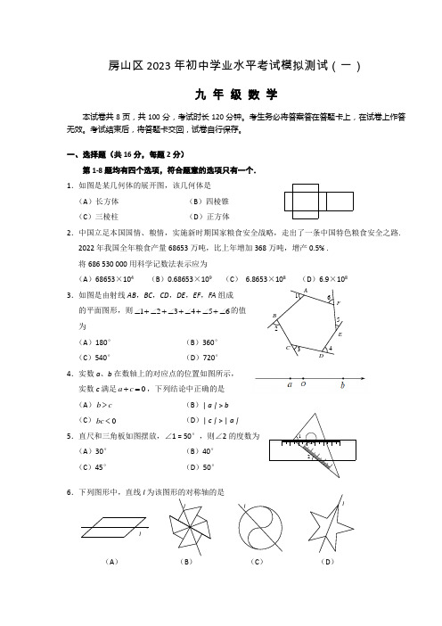 房山区2023年初中学业水平考试模拟测试(一)数学试题