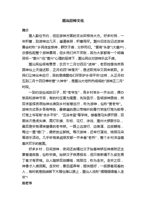 潮汕游神文化