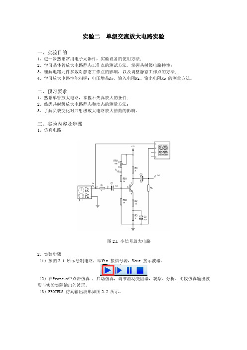 实验二单级交流放大电路实验