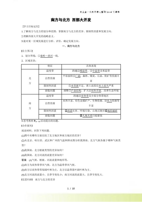 2021 湘教版 必修三 第一章 第三节 第2课时 南方与北方 西部大开发 学案 Word版含答案 